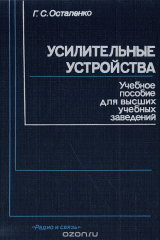 Книга Усилительные устройства на ReadRate.com книга Усилительные устройства