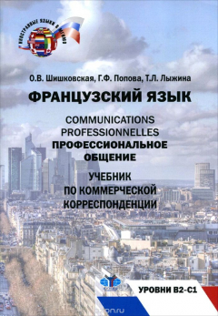 Книга Профессиональное общение. Французский язык. Уровни В2-С1. на ReadRate.com книга Профессиональное общение. Французский язык. Уровни В2-С1.