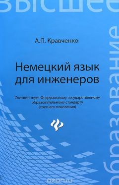 Книга Немецкий язык для инженеров. Учебное пособие на ReadRate.com книга Немецкий язык для инженеров. Учебное пособие