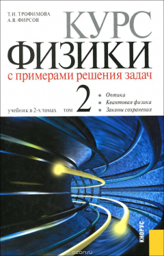 Книга Курс физики с примерами решения задач. В 2 томах. Том 2. Учебник на ReadRate.com книга Курс физики с примерами решения задач. В 2 томах. Том 2. Учебник