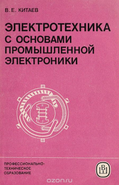 Книга Электротехника с основами промышленной электроники на ReadRate.com книга Электротехника с основами промышленной электроники