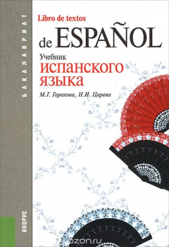 Книга Libro de textos de espanol / Учебник испанского языка на ReadRate.com книга Libro de textos de espanol / Учебник испанского языка