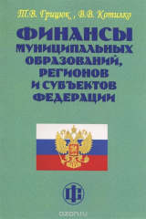 книга Финансы муниципальных образований, регионов и субъектов Федерации. Учебно-методическое пособие