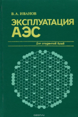 книга Эксплуатация АЭС. Учебник
