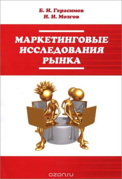 Книга Маркетинговые исследования рынка. Учебное пособие на ReadRate.com книга Маркетинговые исследования рынка. Учебное пособие