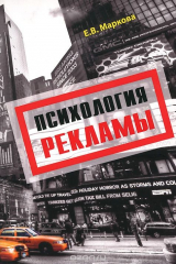 книга Психология рекламы. Учебное пособие