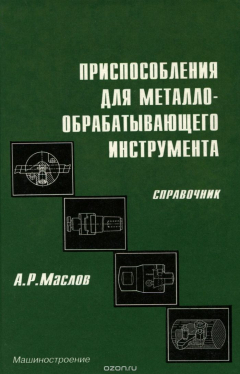 Книга Приспособления для металлообрабатывающего инструмента. Справочник на ReadRate.com книга Приспособления для металлообрабатывающего инструмента. Справочник