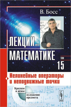 Книга Лекции по математике. Том 15. Нелинейные операторы и неподвижные точки. Учебное пособие на ReadRate.com книга Лекции по математике. Том 15. Нелинейные операторы и неподвижные точки. Учебное пособие