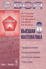 книга Вся высшая математика. Том 6. Учебник