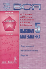 книга Вся высшая математика. В 7 томах. Том 5. Теория вероятностей, математическая статистика, теория игр