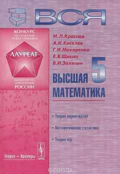 Книга Вся высшая математика. В 7 томах. Том 5. Теория вероятностей, математическая статистика, теория игр на ReadRate.com книга Вся высшая математика. В 7 томах. Том 5. Теория вероятностей, математическая статистика, теория игр