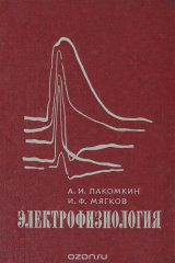 книга Электрофизиология. Учебное пособие