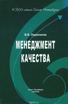 Книга Менеджмент качества. Учебник на ReadRate.com книга Менеджмент качества. Учебник