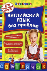 книга Английский язык без проблем: для начальной школы