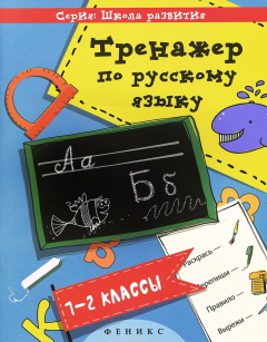 Книга Русский язык. 1-2 классы. Тренажер на ReadRate.com книга Русский язык. 1-2 классы. Тренажер