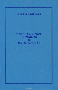 Книга Божественные Заповеди и их Мудрость на ReadRate.com книга Божественные Заповеди и их Мудрость