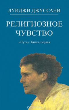 Книга Религиозное чувство. "Путь". Книга первая на ReadRate.com книга Религиозное чувство. "Путь". Книга первая