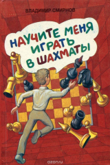 книга Научите меня играть в шахматы
