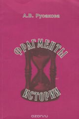 книга Фрагменты истории