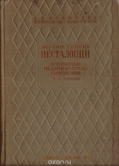 Книга Иоганн Генрих Песталоцци. Избранные педагогические сочинения.Том 1 на ReadRate.com книга Иоганн Генрих Песталоцци. Избранные педагогические сочинения.Том 1
