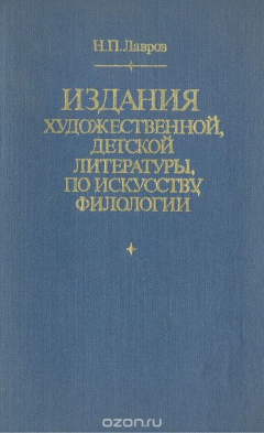 книга Издания художественной, детской литературы по искусству, филологии