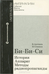 книга Би-Би-Си. История, аппарат, методы радиопропаганды