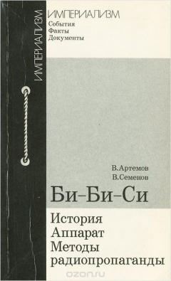 Книга Би-Би-Си. История, аппарат, методы радиопропаганды на ReadRate.com книга Би-Би-Си. История, аппарат, методы радиопропаганды