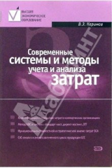книга Современные системы и методы учета и анализа затрат в коммерческих организациях