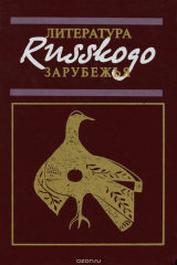 книга Литература русского зарубежья 1918-1996 гг.