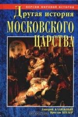 книга Другая история московского царства. От основания Москвы до раскола