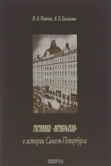 книга Гостиница "Октябрьская" в истории Санкт-Петербурга