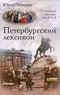 Книга Петербургский лексикон. О Северной столице от А до Я на ReadRate.com книга Петербургский лексикон. О Северной столице от А до Я
