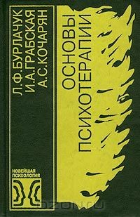 Книга Основы психотерапии на ReadRate.com книга Основы психотерапии