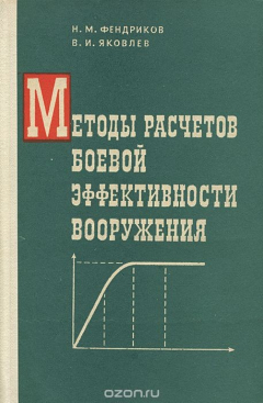 Книга Методы расчетов боевой эффективности вооружения на ReadRate.com книга Методы расчетов боевой эффективности вооружения