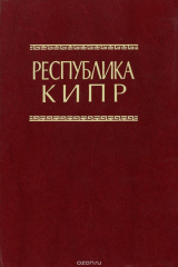 книга Республика Кипр. Справочник
