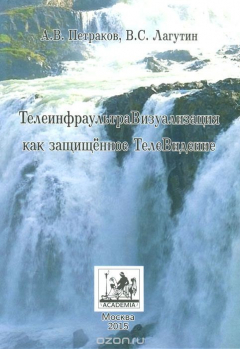 Книга ТелеинфраультраВизуализация как защищенное ТелеВидение на ReadRate.com книга ТелеинфраультраВизуализация как защищенное ТелеВидение