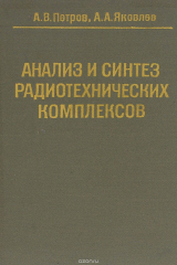 книга Анализ и синтез радиотехнических комплексов