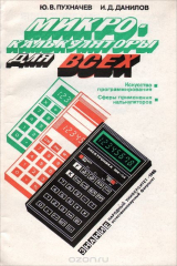 книга Микрокалькуляторы для всех
