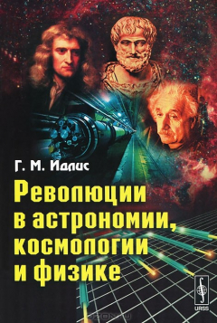 Книга Революции в астрономии, космологии и физике на ReadRate.com книга Революции в астрономии, космологии и физике