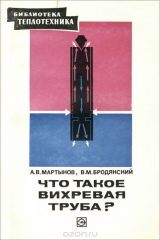 книга Что такое вихревая труба?