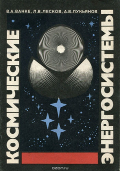 Книга Космические энергосистемы на ReadRate.com книга Космические энергосистемы