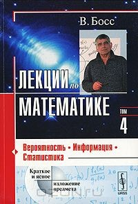 Книга Лекции по математике. Том 4. Вероятность, информация, статистика на ReadRate.com книга Лекции по математике. Том 4. Вероятность, информация, статистика