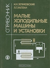 Книга Малые холодильные машины и установки на ReadRate.com книга Малые холодильные машины и установки