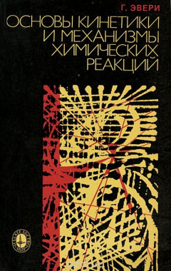 Книга Основы кинетики и механизмы химических реакций на ReadRate.com книга Основы кинетики и механизмы химических реакций