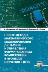 книга Новые методы математического моделирования динамики и управления формированием компетенций в процессе обучения в вузе