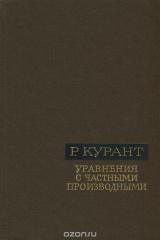 книга Уравнения с частными производными