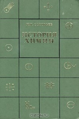 книга История химии. Развитие химии с древнейших времен до конца XIX в