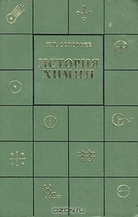 Книга История химии. Развитие химии с древнейших времен до конца XIX в на ReadRate.com книга История химии. Развитие химии с древнейших времен до конца XIX в