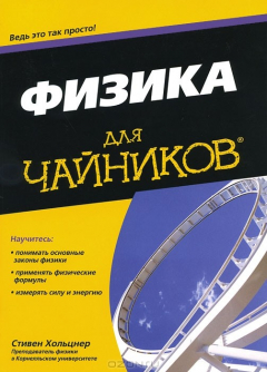 Книга Физика для чайников на ReadRate.com книга Физика для чайников