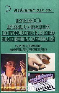 Книга Деятельность лечебного учреждения по профилактике и лечению инфекционных заболеваний на ReadRate.com книга Деятельность лечебного учреждения по профилактике и лечению инфекционных заболеваний